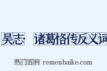 吴志·诸葛恪传反义词是什么意思的图片